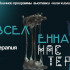 В Национальном художественном музее Якутска пройдет открытая лекция "Вселенная мастера"