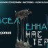 В Национальном художественном музее Якутска пройдет открытая лекция "Вселенная мастера"
