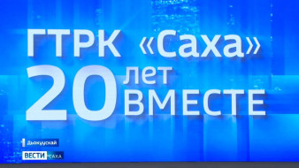 20 сыл бииргэ көрөөччү туһугар үлэлиибит