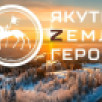 Образовательная программа проекта "Якутия – Земля героев" была утверждена в РАНХиГС