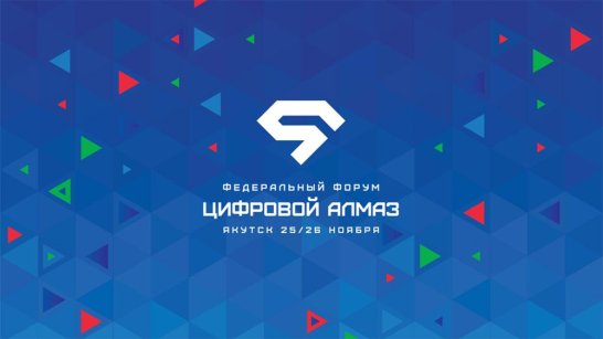 Второй федеральный форум "Цифровой Алмаз" стартовал в Якутии