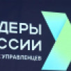 Шестой сезон конкурса "Лидеры России" принимает заявки на участие