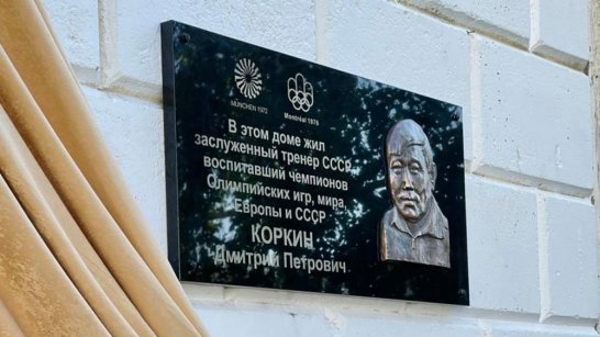 В Якутске открыли мемориальную доску основателю якутской школы вольной борьбы Дмитрию Коркину
