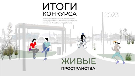 В Якутии определены победители конкурса на лучший архитектурный проект "Живые пространства-2023"