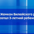 В селе Жемкон Вилюйского района пропал 3-летний ребенок