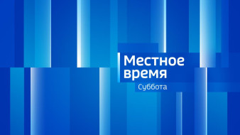 Выпуск "Местное время. СУББОТА" 20.06.2026