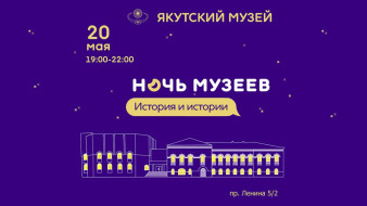 В Якутии стартует Всероссийская акция "Ночь музеев-2023"
