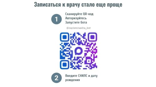 В Якутии запущен сервис электронной записи к врачу через чат-бот в мессенджере MAX