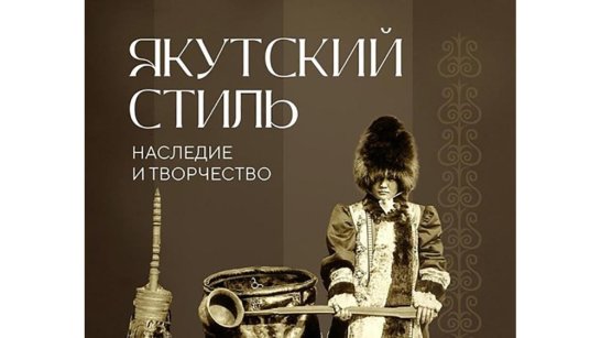 В Санкт-Петербурге откроется выставка "Якутский стиль. Наследие и творчество"