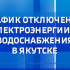 График отключения электроэнергии и водоснабжения в Якутске на 18 октября