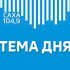 26 марта в 17:20 слушайте прямой эфир "Тема дня" на Радио России "Саха"