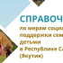 Электронный справочник мер социальной поддержки семей с детьми появился в Якутии
