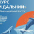 Стартовал прием заявок на участие во Всероссийском конкурсе видео-эссе "Мой Дальний"