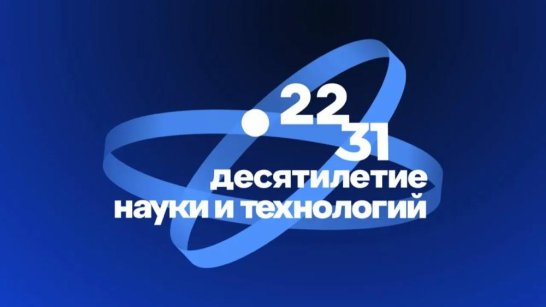 План проведения Десятилетия науки и технологий направлен на достижение технологического лидерства