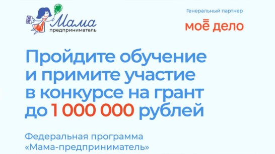 В Якутии пройдет региональный этап программы поддержки предпринимательства "Мама-предприниматель"