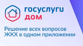 Жители Якутии могут сообщать о коммунальных авариях через приложение "Госуслуги Дом"