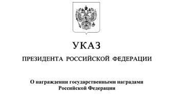 Якутяне награждены Президентом России Владимиром Путиным
