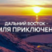 Дугуйдан Винокуров: Конкурс "Дальний Восток – Земля приключений" вдохновляет людей на путешествия