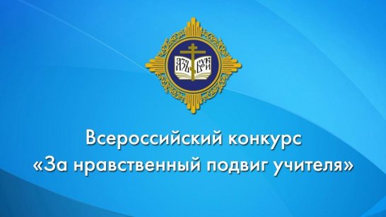 "За нравственный подвиг учителя". В Якутске подвели итоги II межрегионального этапа Всероссийского конкурса