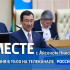 21 июня в 19:00 смотрите программу "ВМЕСТЕ с Айсеном Николаевым" на телеканале "Россия 24"