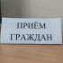 24 сентября в Якутии состоится Общереспубликанский день приема граждан