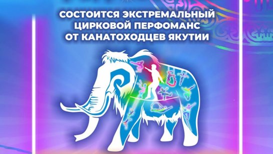 В Якутске представят экстремальный цирковой перфоманс "На грани фантастики и реальности"