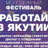 В Якутске пройдет молодёжный фестиваль "Работай в Якутии!"