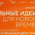 Открыт приём заявок на шестой форум "Сильные идеи для нового времени"