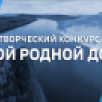 "Мой родной дом". Стали известны имена победителей II большого творческого конкурса ГТРК "Саха"