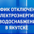График отключения электроэнергии и водоснабжения в Якутске на 15 июля
