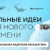 Жители Якутии могут подать свои проекты по подготовке кадров на форум "Сильные идеи для нового времени" 
