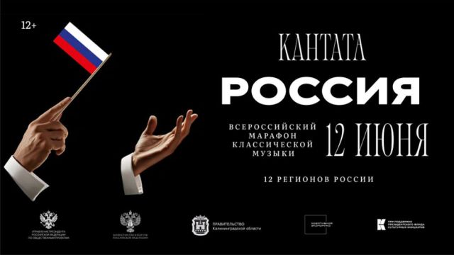 Якутия примет Всероссийский марафон классической музыки "Кантата. Россия"