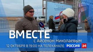 12 октября в 19:00 смотрите программу "ВМЕСТЕ с Айсеном Николаевым" на телеканале "Россия 24"