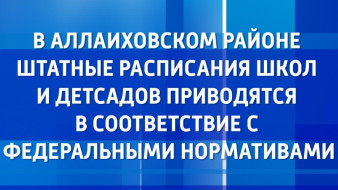 В Аллаиховском районе штатные расписания школ и детсадов приводятся в соответствие с федеральными нормативами