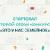 Участникам конкурса "Это у нас семейное" доступны все тематические задания дистанционного этапа