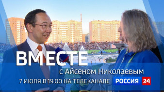 7 июля в 19:00 смотрите программу "ВМЕСТЕ с Айсеном Николаевым" на телеканале "Россия 24"