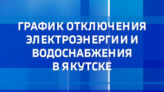 График отключения электроэнергии и водоснабжения в Якутске на 20 июня