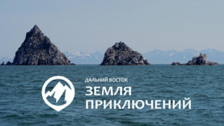 На Всероссийский конкурс "Дальний Восток — Земля приключений" идет прием заявок