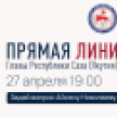 Якутяне отправляют свои вопросы на "Прямую линию" Главы Якутии