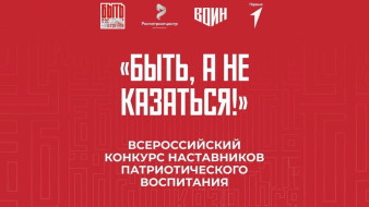 В конкурсе "Быть, а не казаться!" примут участие лучшие наставники патриотического воспитания