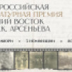 20 октября станет известен список номинантов премии "Дальний Восток" им. Арсеньева