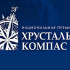 Завершается приём заявок на соискание премии "Хрустальный компас"