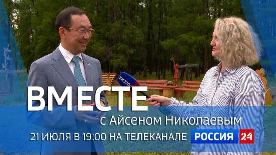 21 июля в 19:00 смотрите программу "ВМЕСТЕ с Айсеном Николаевым" на телеканале "Россия 24"