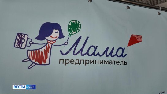В Якутии определили победительницу регионального этапа программы "Мама-предприниматель"