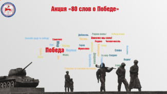 Жителей Якутии приглашают принять участие в республиканской акции "80 слов о Победе"