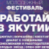 В Якутске пройдет молодёжный фестиваль "Работай в Якутии!"