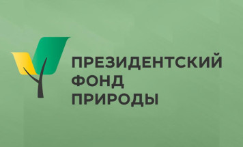 Жителей Якутска приглашают принять участие в семинаре "Особенности первого конкурса Президентского фонда природы"