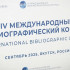 В Якутии стартовали мероприятия IV Международного библиографического конгресса