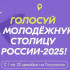 Жителей Якутии приглашают отдать голоса за звание "Молодежная столица России" и "Город молодежи"