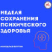 В Якутии проходит Неделя психического здоровья